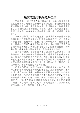脱贫攻坚与换届选举工作