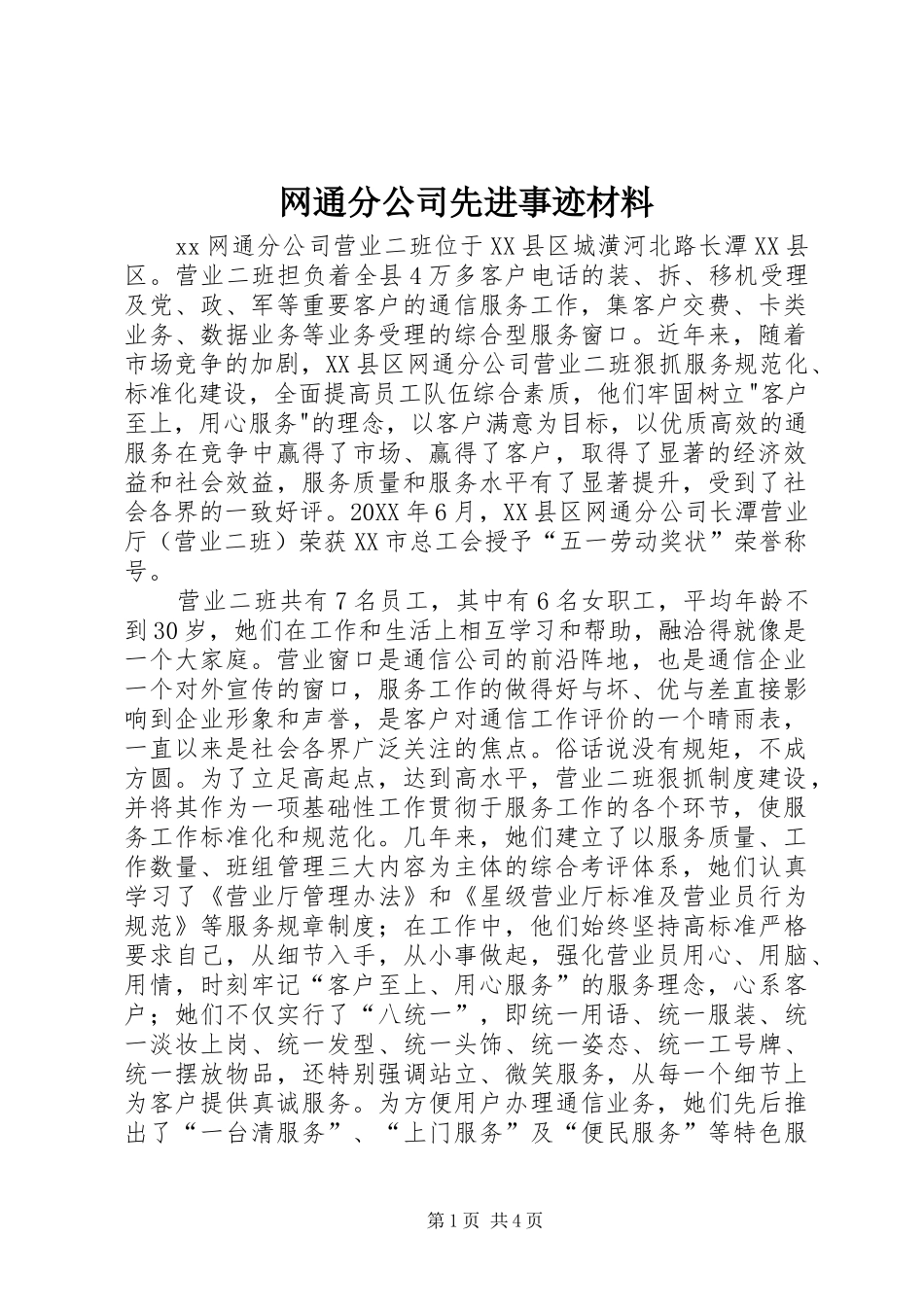 网通分公司先进事迹材料_第1页