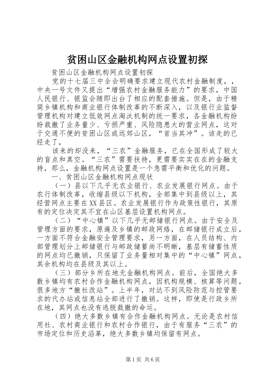 贫困山区金融机构网点设置初探_第1页