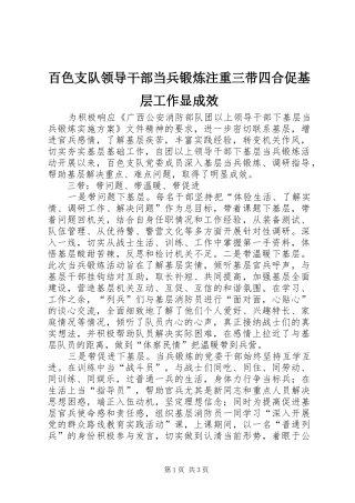 百色支队领导干部当兵锻炼注重三带四合促基层工作显成效