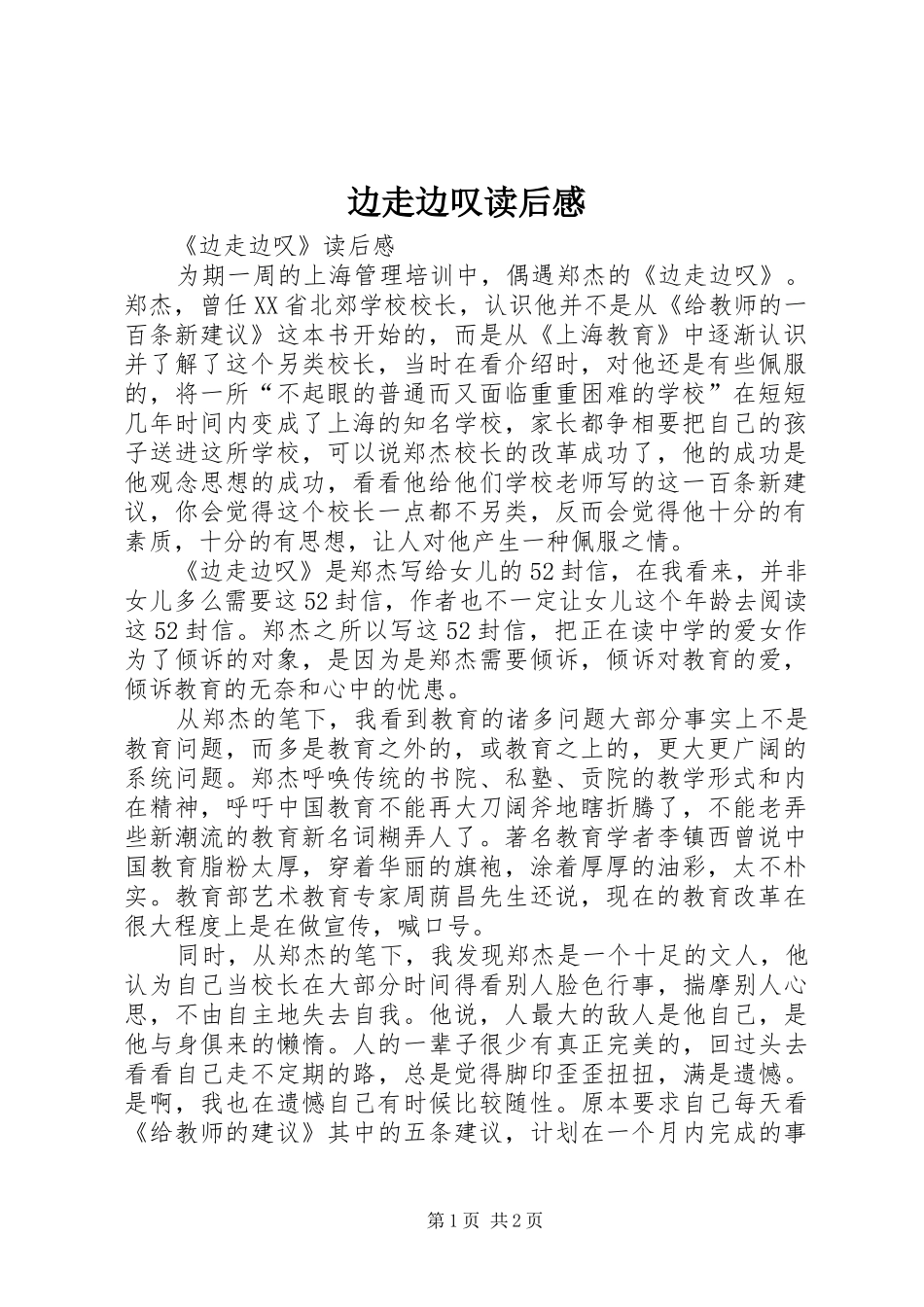 边走边叹读后感_第1页