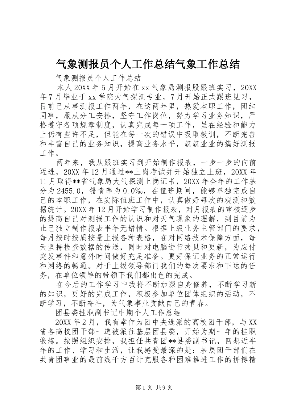 气象测报员个人工作总结气象工作总结_第1页