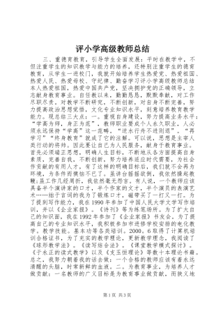 评小学高级教师总结