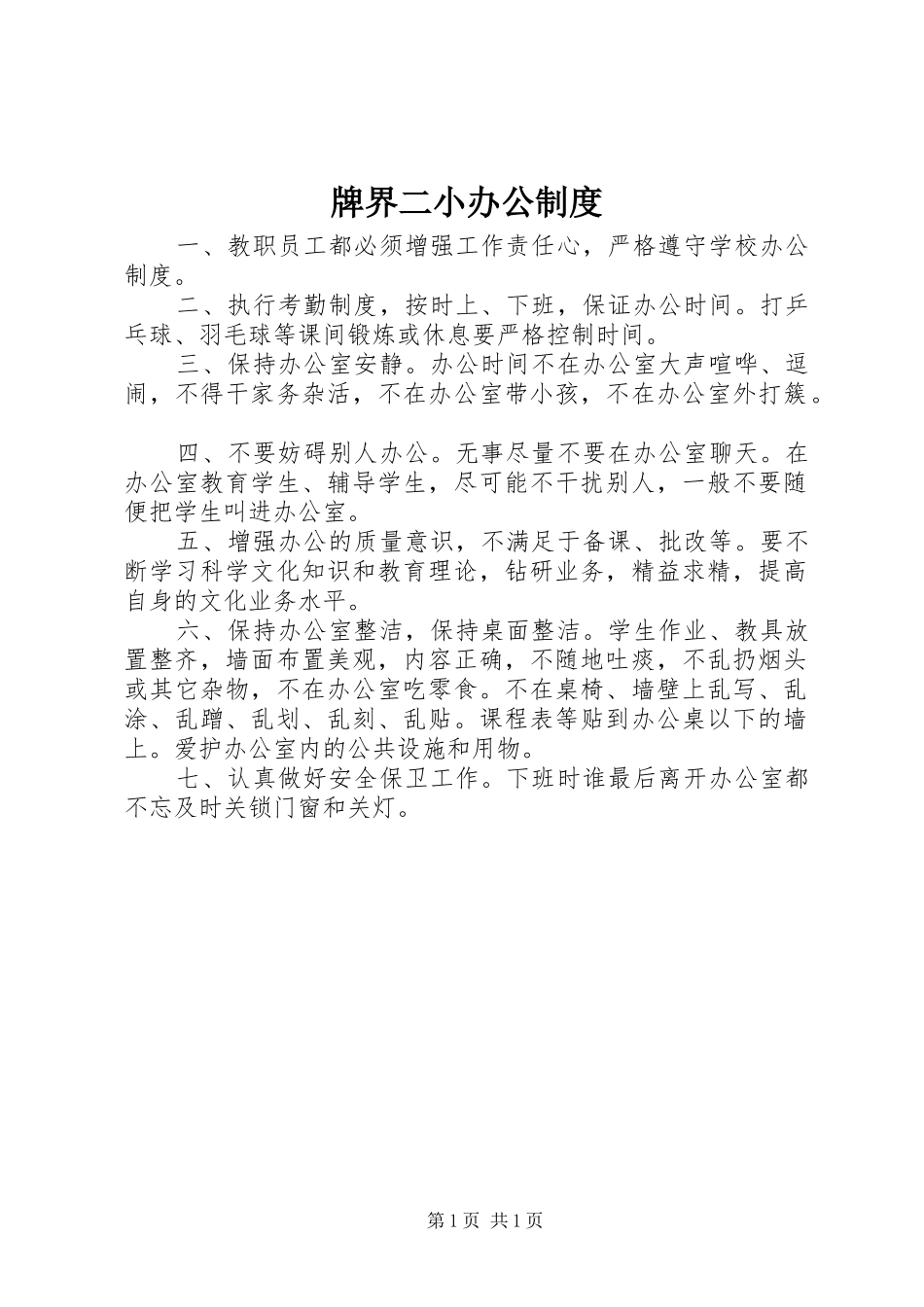 牌界二小办公制度_第1页