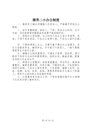 牌界二小办公制度