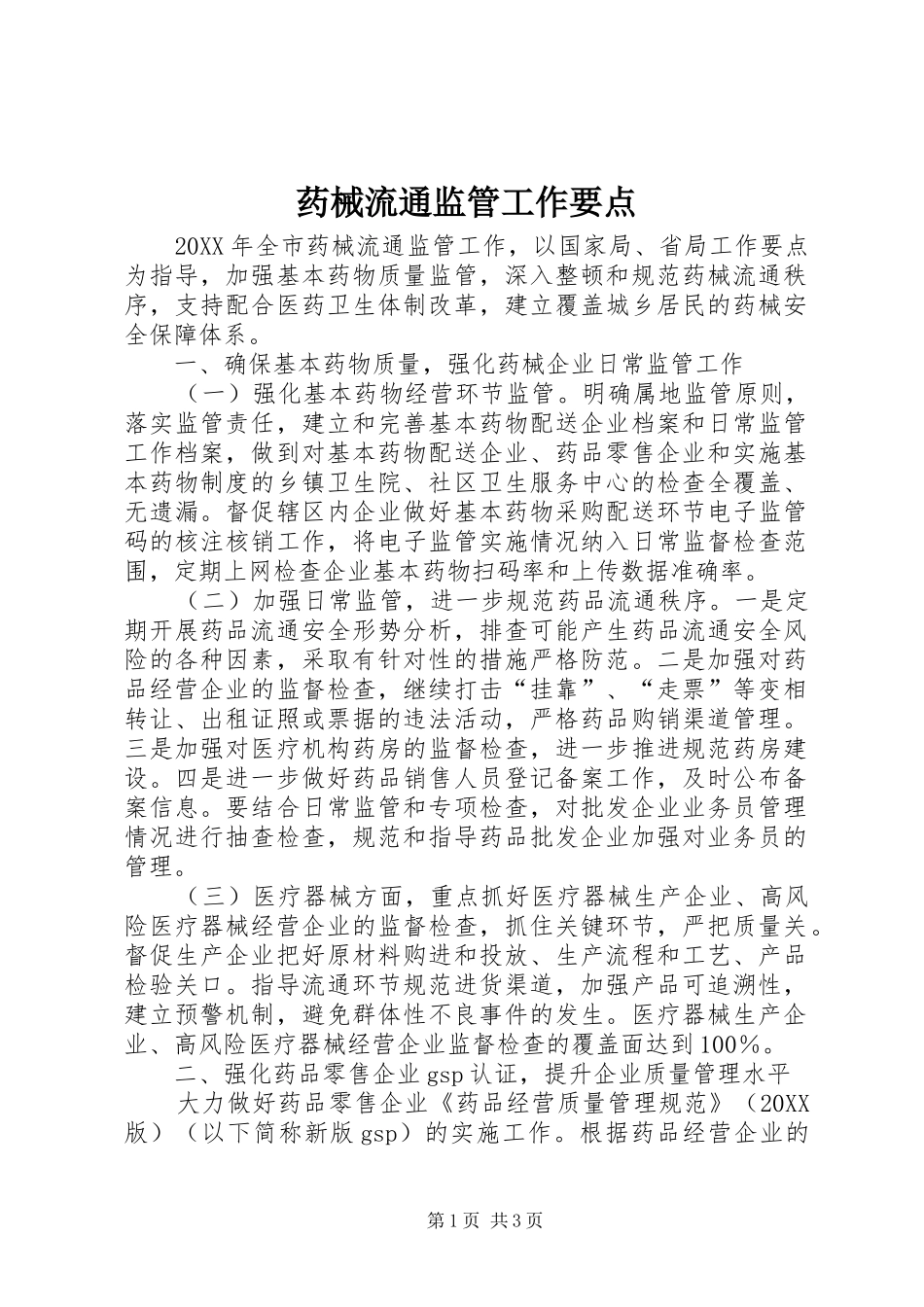 药械流通监管工作要点_第1页
