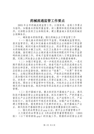 药械流通监管工作要点