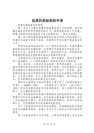起重机检验报检申请