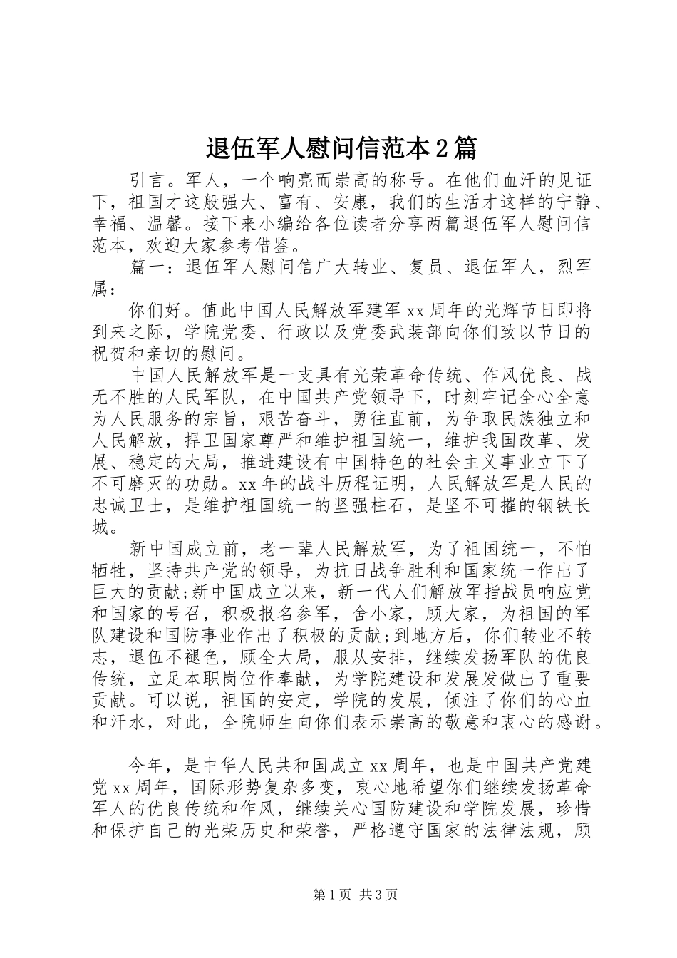 退伍军人慰问信范本篇_第1页