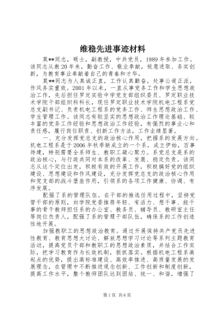 维稳先进事迹材料