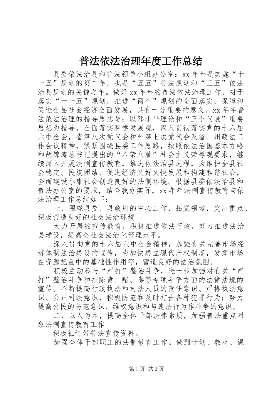 普法依法治理年度工作总结_第1页