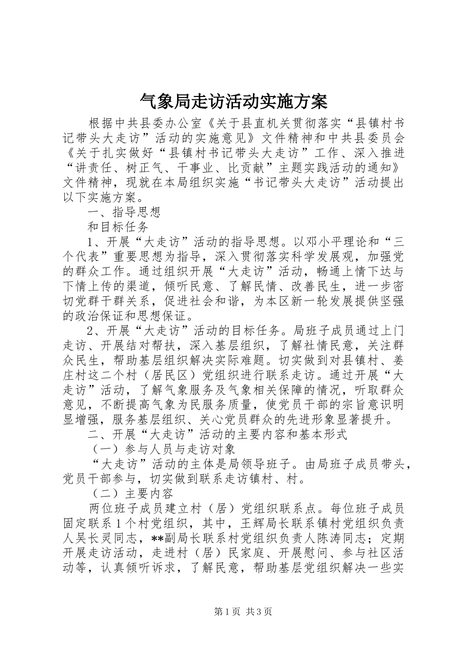 气象局走访活动实施方案_第1页