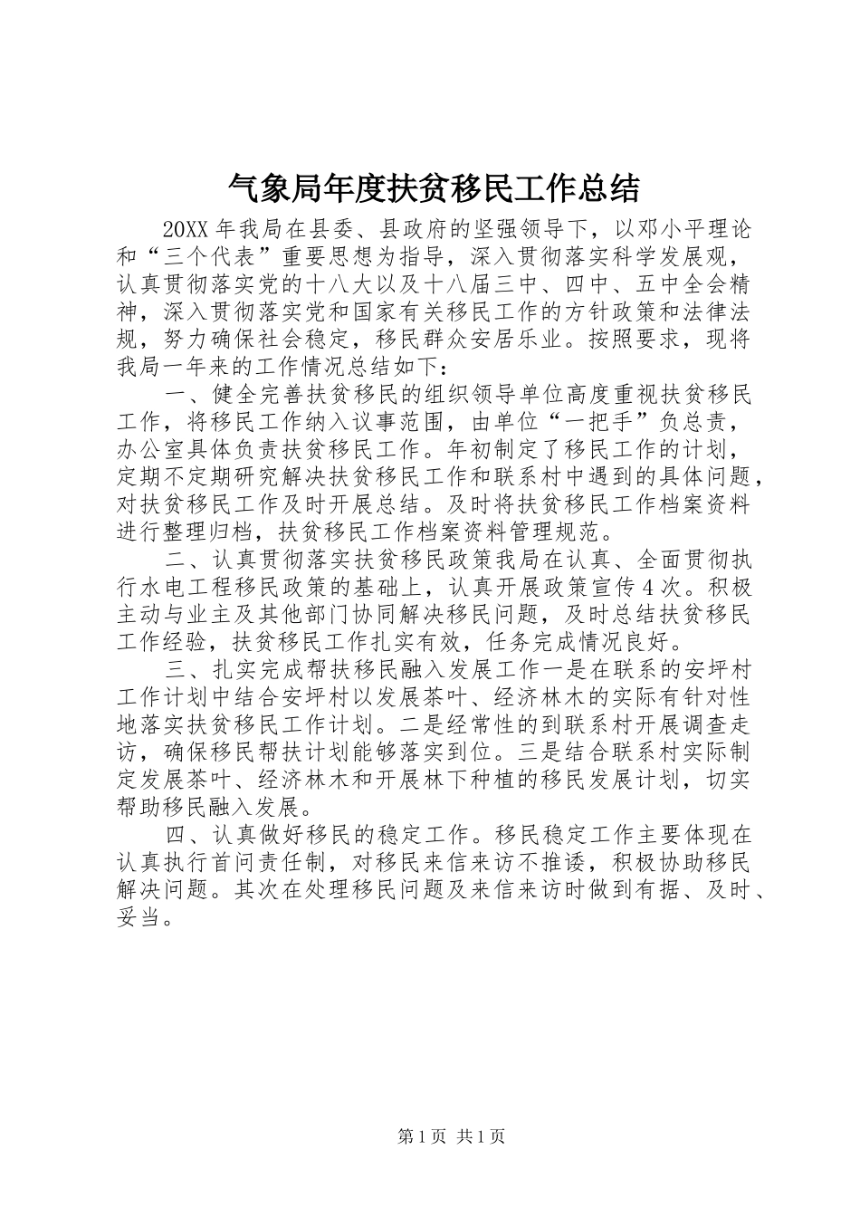 气象局年度扶贫移民工作总结_第1页