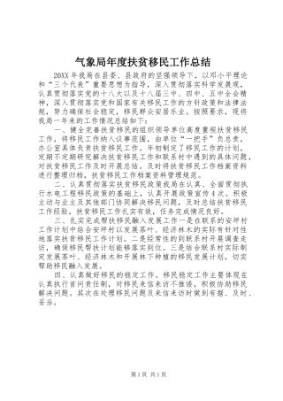 气象局年度扶贫移民工作总结