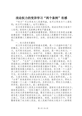 浅论权力的变异学习两个条例有感