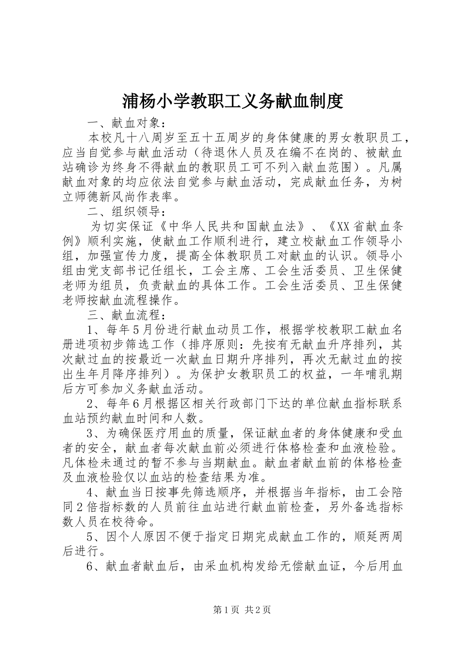 浦杨小学教职工义务献血制度_第1页