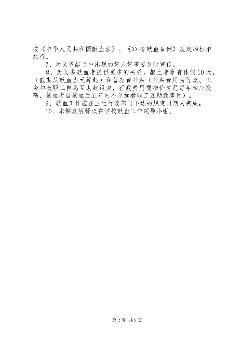 浦杨小学教职工义务献血制度_第2页
