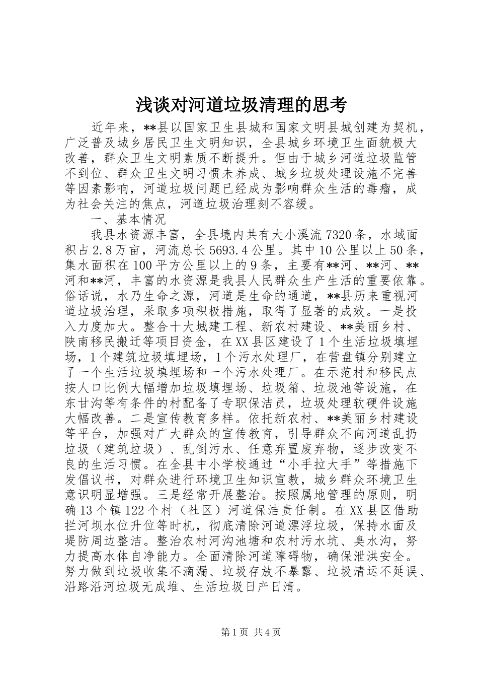 浅谈对河道垃圾清理的思考_第1页