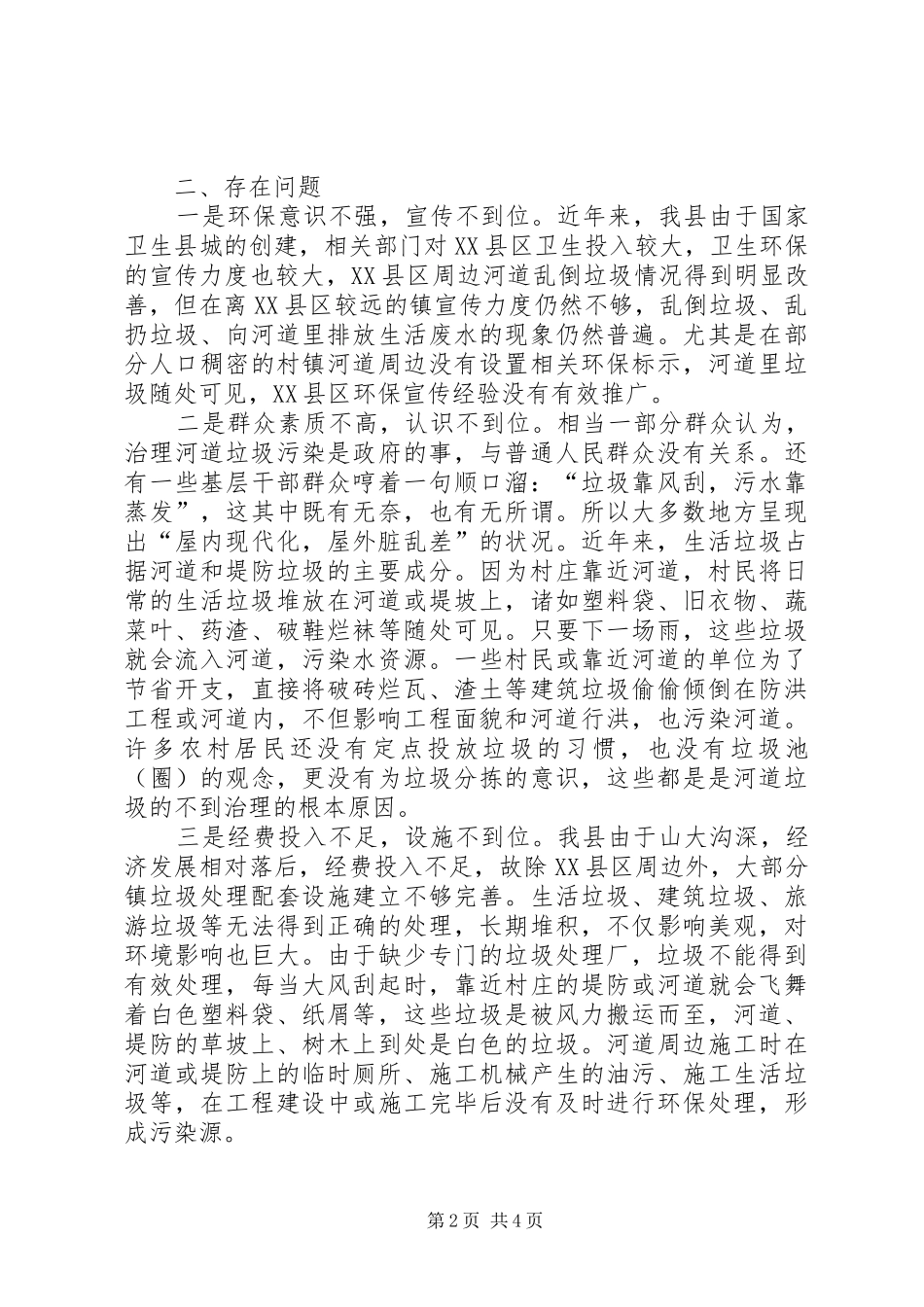 浅谈对河道垃圾清理的思考_第2页