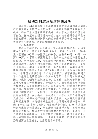 浅谈对河道垃圾清理的思考