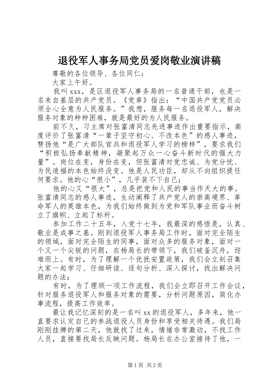 退役军人事务局党员爱岗敬业演讲稿_第1页