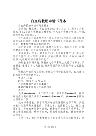 白血病救助申请书范本