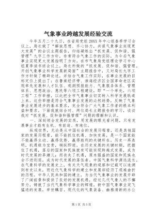 气象事业跨越发展经验交流