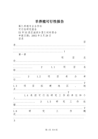 羊养殖可行性报告