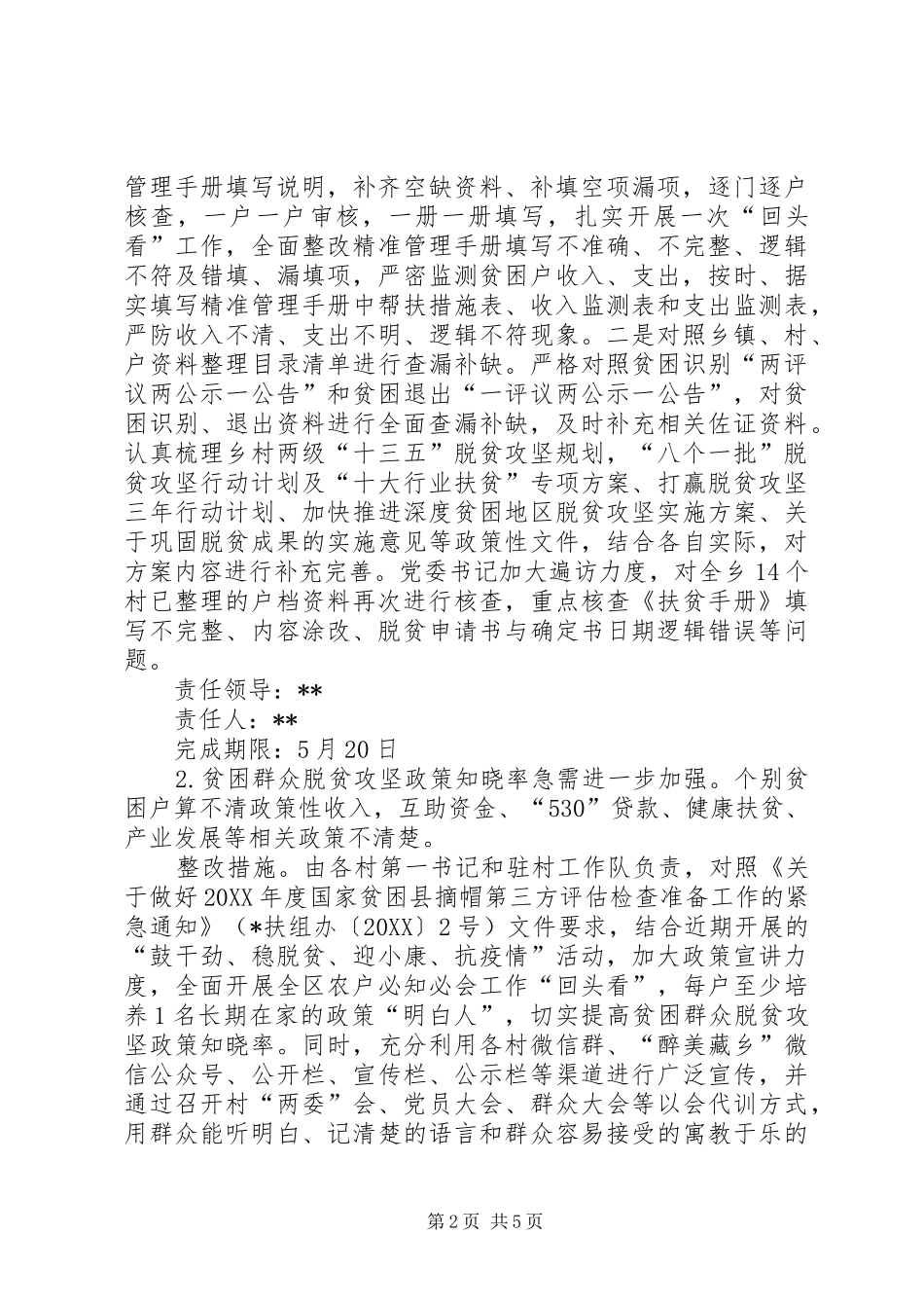 贫困县退出专项评估检查反馈问题整改方案_第2页