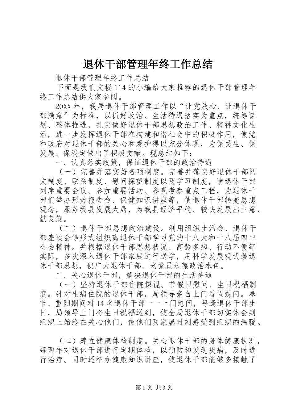 退休干部管理年终工作总结_第1页