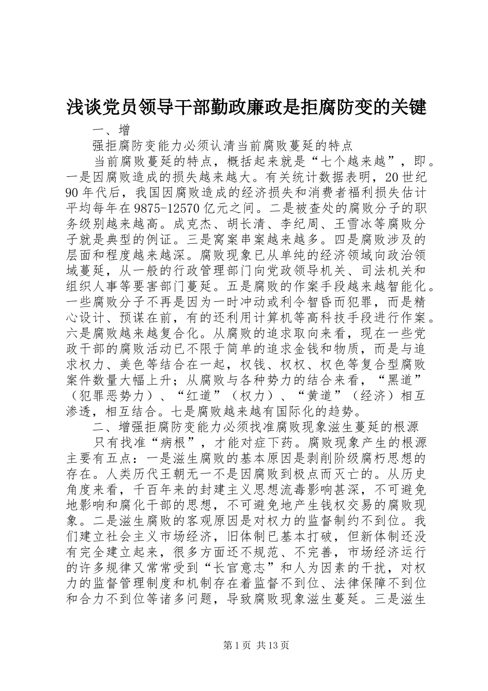 浅谈党员领导干部勤政廉政是拒腐防变的关键_第1页