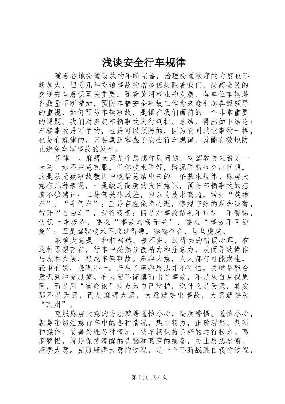 浅谈安全行车规律_第1页