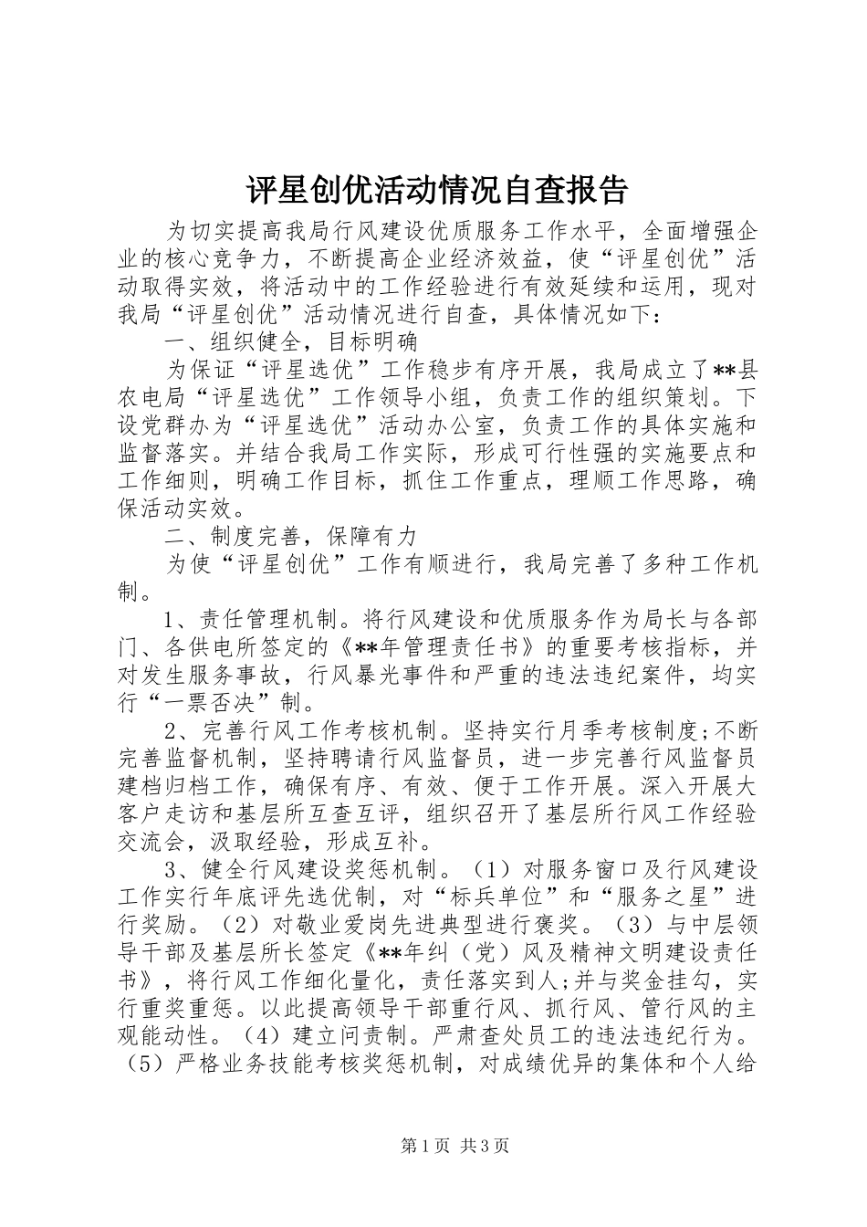 评星创优活动情况自查报告_第1页