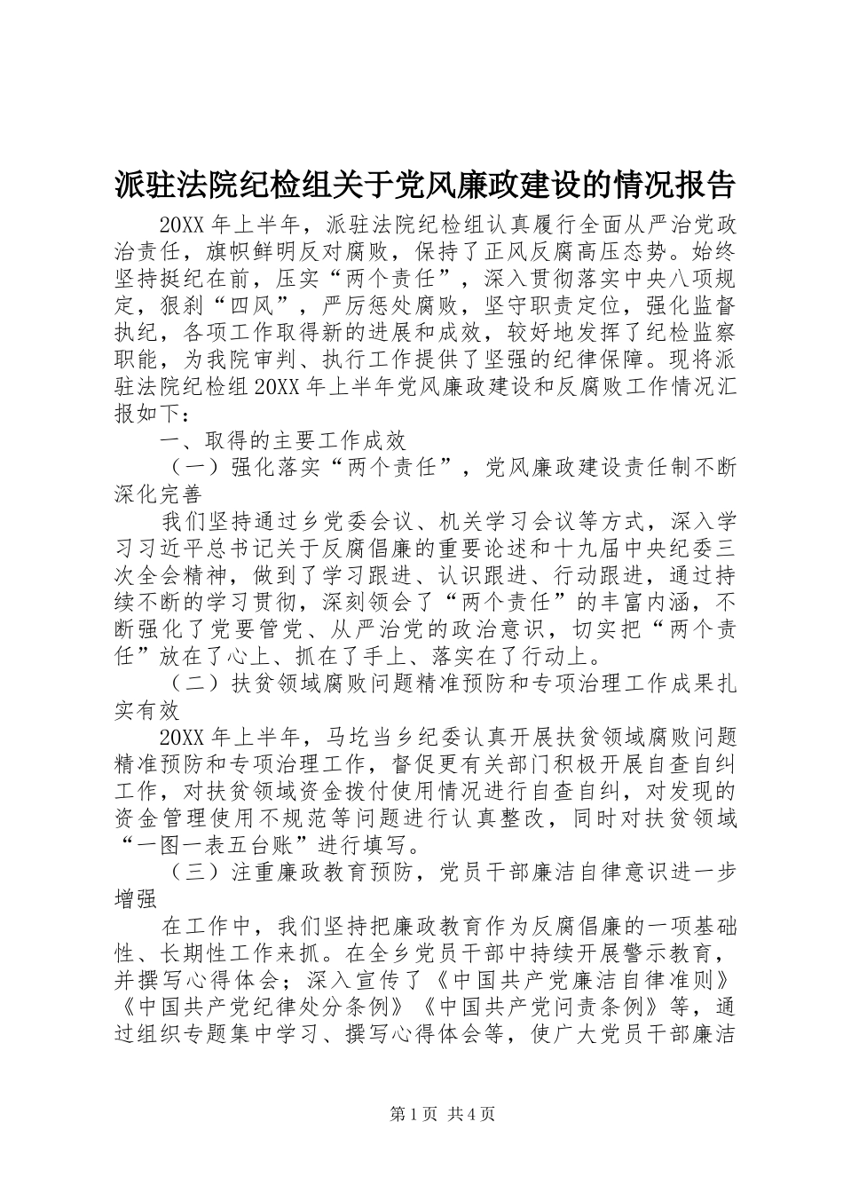 派驻法院纪检组关于党风廉政建设的情况报告_第1页