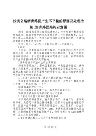 浅谈公路沥青路面产生不平整的原因及处理措施沥青路面结构示意图