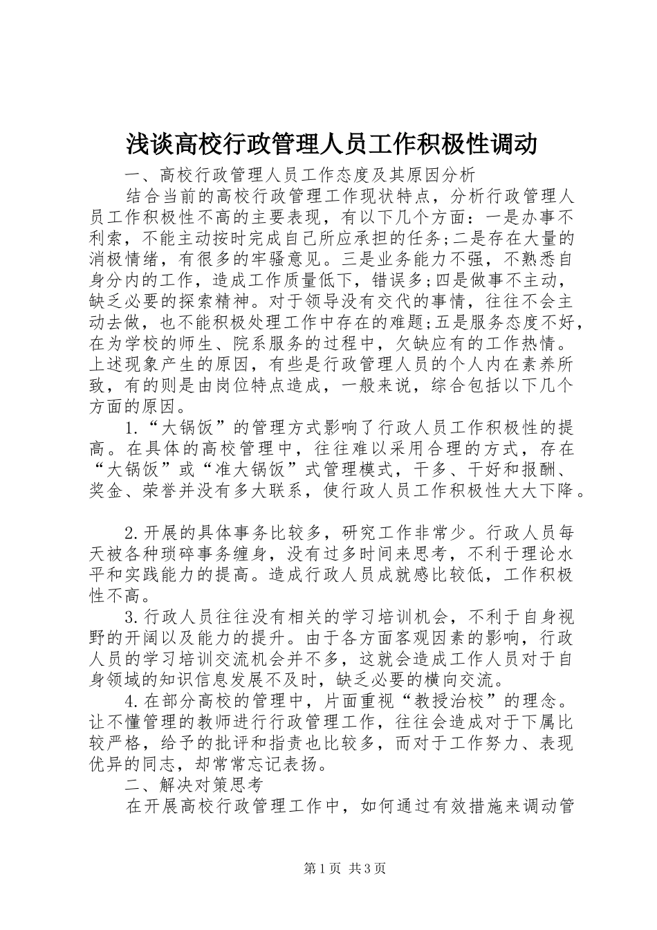 浅谈高校行政管理人员工作积极性调动_第1页