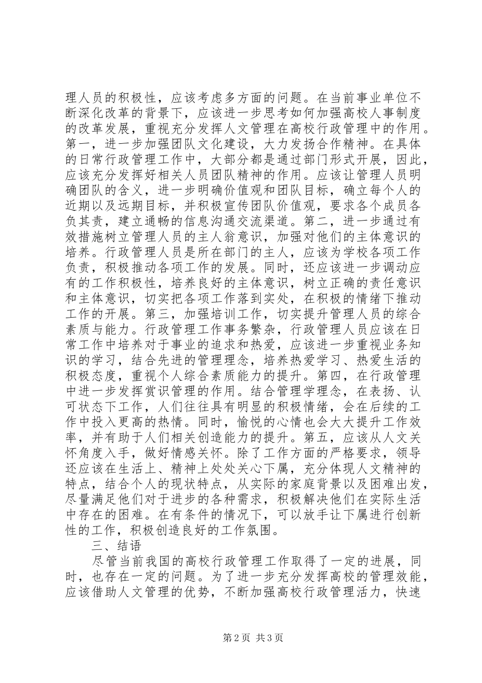 浅谈高校行政管理人员工作积极性调动_第2页