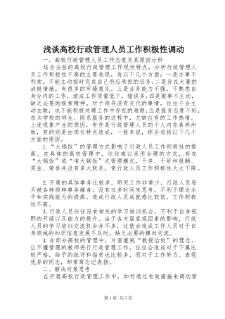 浅谈高校行政管理人员工作积极性调动