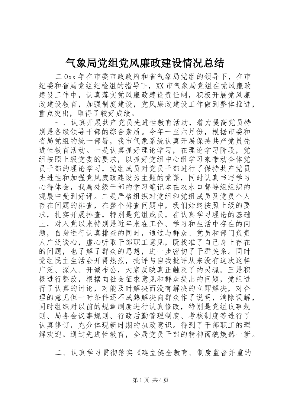 气象局党组党风廉政建设情况总结_第1页