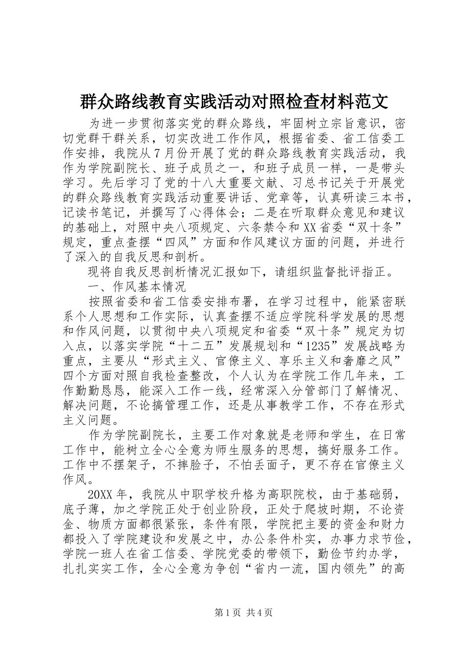 群众路线教育实践活动对照检查材料范文_第1页