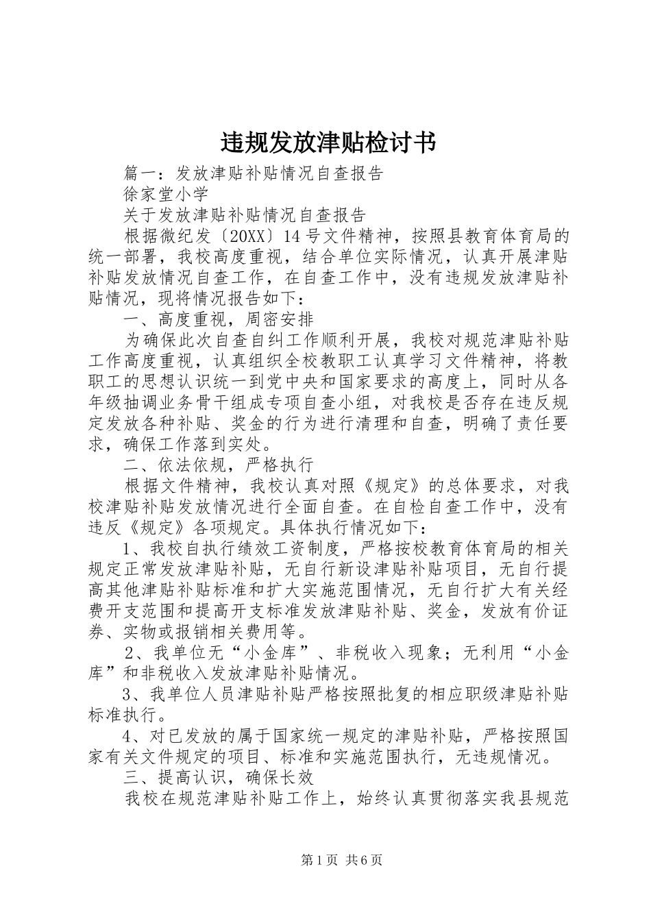 违规发放津贴检讨书_第1页