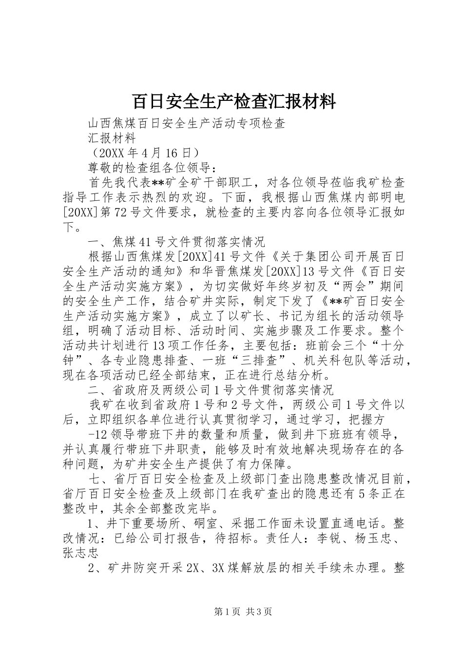 百日安全生产检查汇报材料_第1页