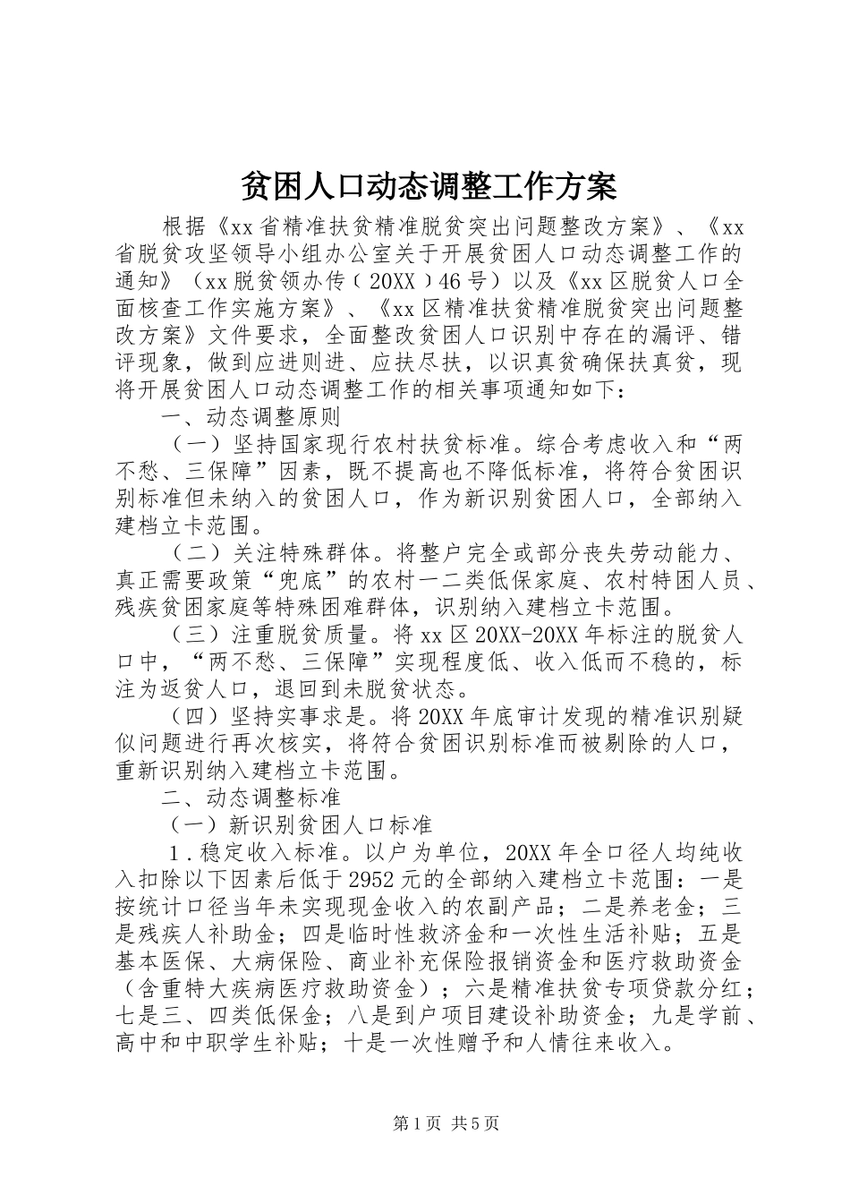 贫困人口动态调整工作方案_第1页