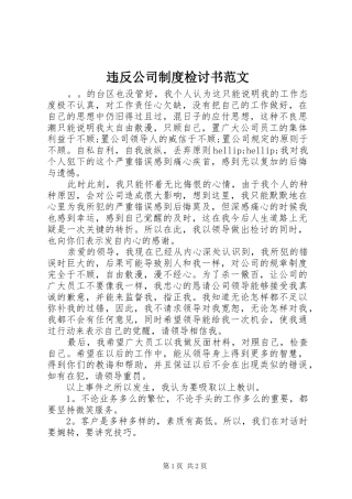 违反公司制度检讨书范文