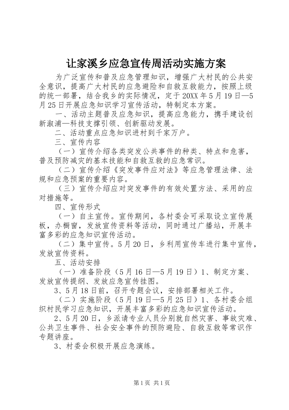 让家溪乡应急宣传周活动实施方案_第1页