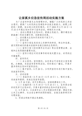 让家溪乡应急宣传周活动实施方案