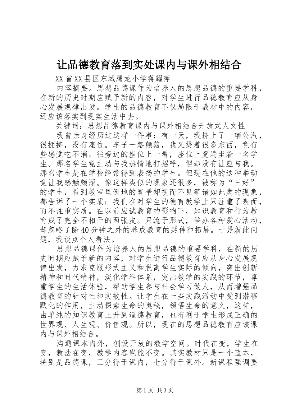 让品德教育落到实处课内与课外相结合_第1页