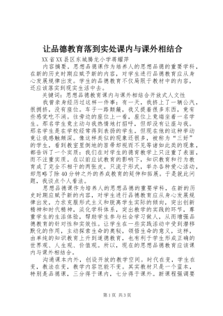 让品德教育落到实处课内与课外相结合
