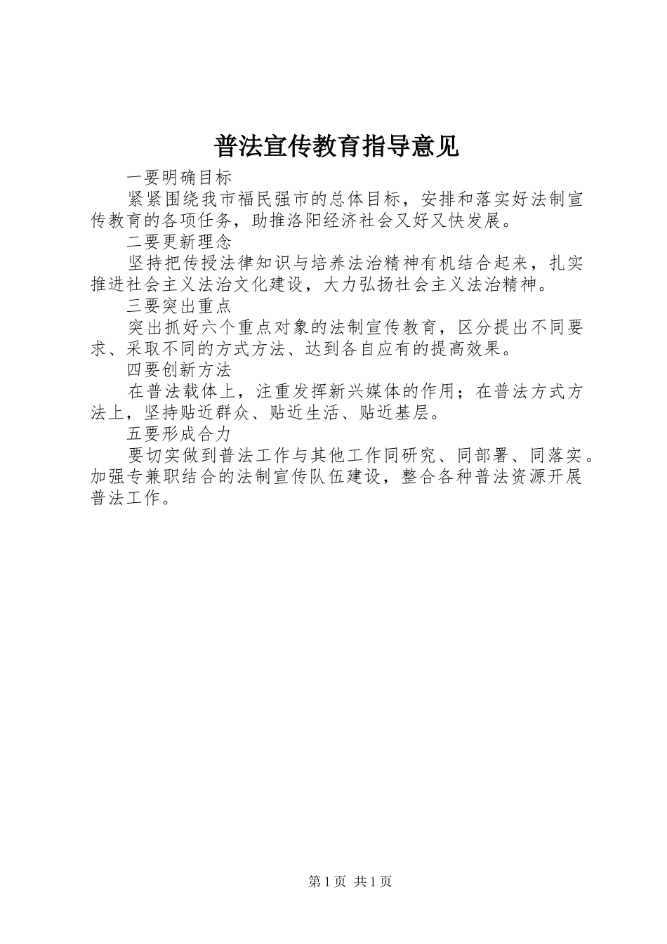 普法宣传教育指导意见_第1页