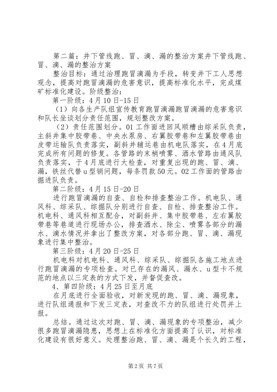 跑冒滴漏管理制度_第2页